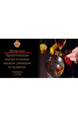 Практическая магия отливок воском, свинцом, оловом. Наталья Гедике, Международная Академия Эзотерики