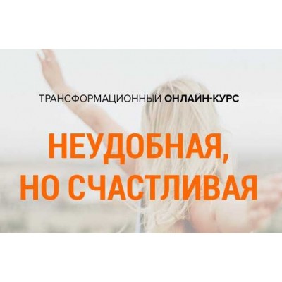 Неудобная, но счастливая. Михаил Зефиров