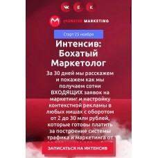 Интенсив: Бохатый маркетолог. Констатин Горбунов, Евгений Тимаков