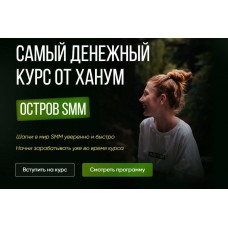Остров SMM. Самый денежный курс от Ханум