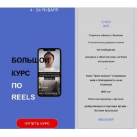 Большой курс по Reels. Артем Сенаторов