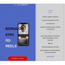 Большой курс по Reels. Артем Сенаторов