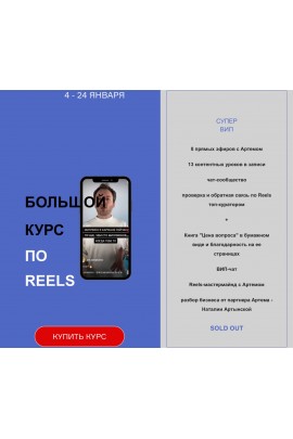 Большой курс по Reels. Артем Сенаторов