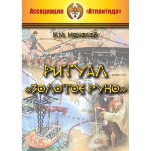 Ритуал «Золотое руно». Борис Моносов, Атлантида Ритуал «Золотое руно». Борис Моносов, Атлантида