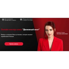 Денежный мозг. Владмира Симуран