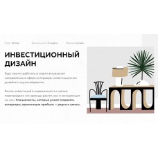 Инвестиционный дизайн и хоумстейджинг. тариф PRO. Дарья Казанцева