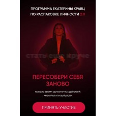 Распаковка личности 2.0. Пересобери себя занова. Тариф Solo. Катя Кравц Екатерина Кравц