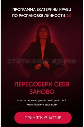 Распаковка личности 2.0. Пересобери себя занова. Тариф Solo. Катя Кравц Екатерина Кравц
