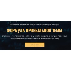 Формула прибыльной темы. Сергей Загородников