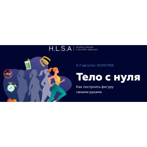 Тело с нуля. Павел Баранов, HLSA