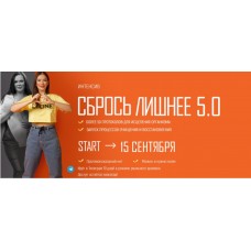 Сбрось лишнее 5.0. Алёна Ковальчук