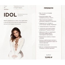 Idol. Тариф Премиум. Соня Мельтон