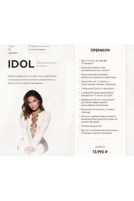 Idol. Тариф Премиум. Соня Мельтон