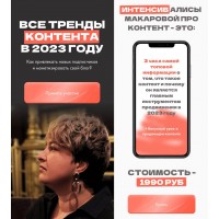 Все тренды контента в 2023 году.  Алиса Макарова