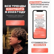 Все тренды контента в 2023 году.  Алиса Макарова