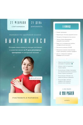 Марафон по здоровой осанке Выпрямляйся. Тариф В команде. Ирина Африканова