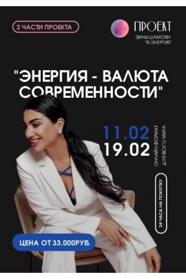 Энергия-валюта современности. Зина Шамоян