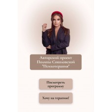 Психотерапия.  Полина Соколовская
