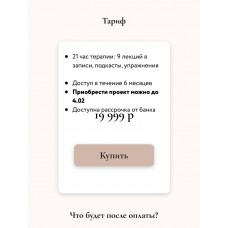 Психотерапия.  Полина Соколовская