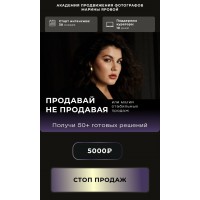 Продавай не продавая. Марина Яровая