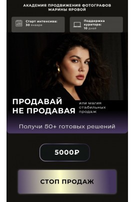 Продавай не продавая. Марина Яровая