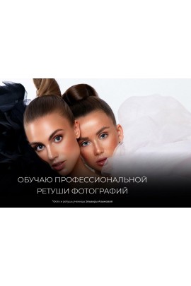 Ретушь кожи и макияжа. Анастасия Бекетова