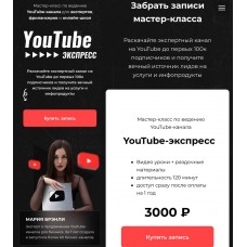 YouTube Экспресс. Мария Бренли