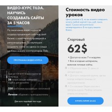 Видеокурс Tilda. Научись создавать сайты за 5 часов.  Макс Куратов