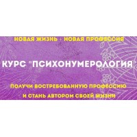 Психонумерология. Тариф Эконом. Мария Петрякова