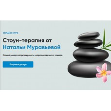 Стоун-терапия. Rehab Science. Наталья Муравьева