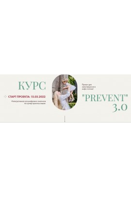 Prevent 3.0. Пакет С Конспектом. Ирина Сит