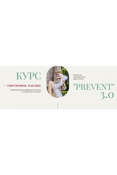 Prevent 3.0. Пакет С Конспектом. Ирина Сит