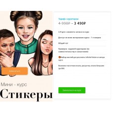 Мини-курс Стикеры. Елена Пильникова. pilnikova.art