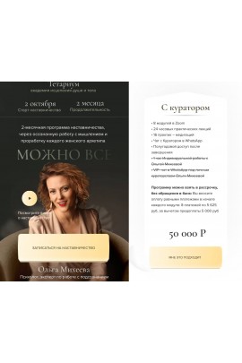 Можно все. Ольга Михеева