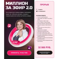 Миллион за эфир 2.0. Зубченко Натэла