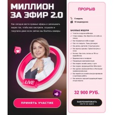 Миллион за эфир 2.0. Зубченко Натэла