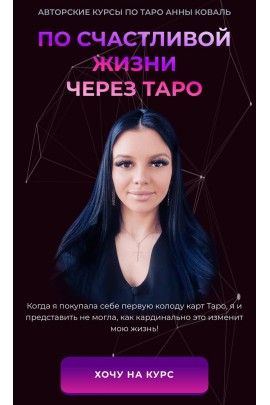 По счастливой жизни через Таро. Анна Коваль