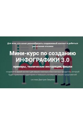 Мини-курс по созданию инфографики 3.0. Дмитрий Зверев