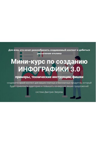 Мини-курс по созданию инфографики 3.0. Дмитрий Зверев