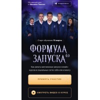 Формула запуска 4.0. Тариф Наставничество. Михаил Тимочко