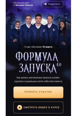 Формула запуска 4.0. Тариф Наставничество. Михаил Тимочко