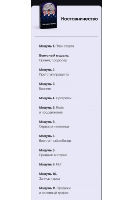 Формула запуска 4.0. Тариф Наставничество. Михаил Тимочко