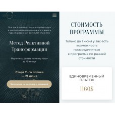 Метод Реактивной Трансформации. Михаил Саидов, Академия Экспоненциального коучинга
