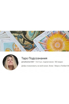 Карты Таро. Базовый курс. Екатерина Зуева, Эзотерика Пространство Таро Аналитика