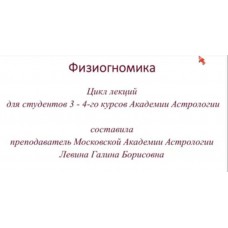 Физиогномика. Галина Левина, Академия астрологии