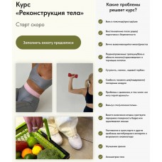  Реконструкция тела. Анна Панькина