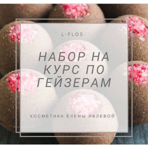 Курс по гейзерам для ванны. Елена Ивлева