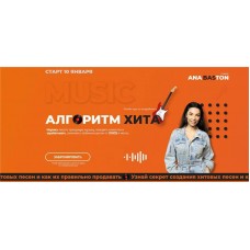 Алгоритм хита. Стандарт. Ана Бастон