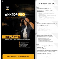 Диктор-PRO. Тариф - Pro. Сергей Вострецов