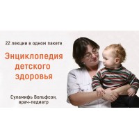  Энциклопедия детского здоровья. Тариф «22 лекции». Суламифь Вольфсон
